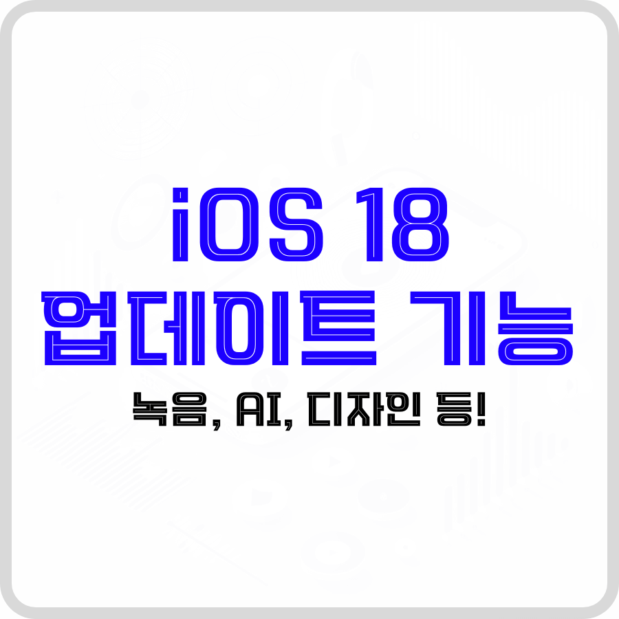 'iOS 18 업데이트 기능'이라는 문구가 배경 가운데 파란색, 검은색 굵은 글자로 강조되고 있으며 그 뒤에 배경은 투명합니다.