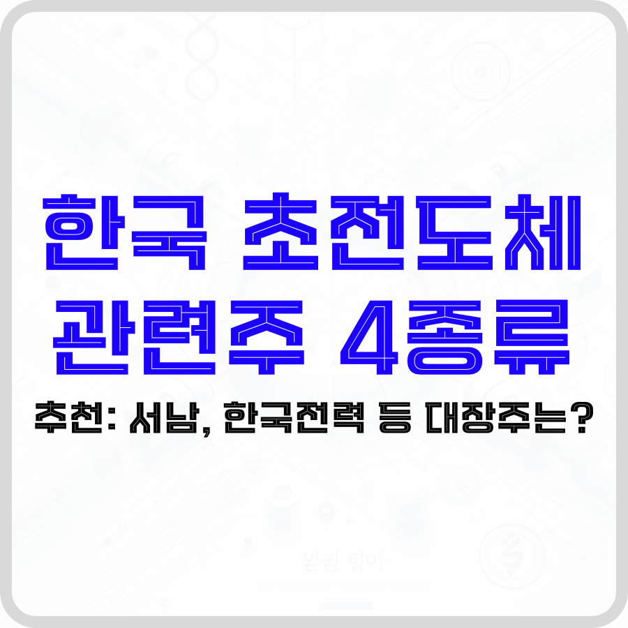 한국 초전도체 관련주 4종류 추천: 서남, 한국전력 등 대장주는? - 돈아에몽과 경제적 자유로의 여정