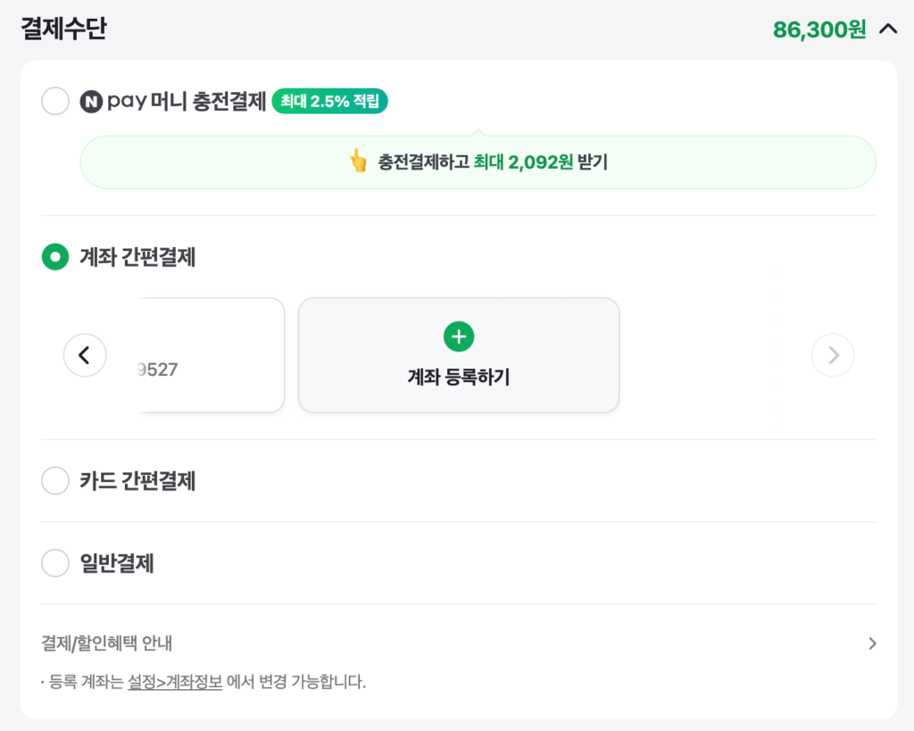 네이버페이 결제 창입니다. 결제수단에 '계좌 간편결제'가 선택되어 있으며 현재 + 계좌 등록하기라는 버튼이 보입니다. 이를 등록하고 결제수단 변경 가능합니다.