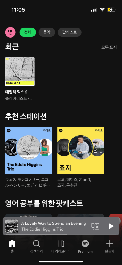 스포티파이 회원 가입 후 메인 화면으로서 현재 'The Eddin Higgins Trio'의 A Lovely Way to Spend an Evening 곡이 무료 재생중에 있으며 가운데 추천 스테이션과 함께 최근 노래를 어떤 걸 들었는지 알려주고 있습니다.
