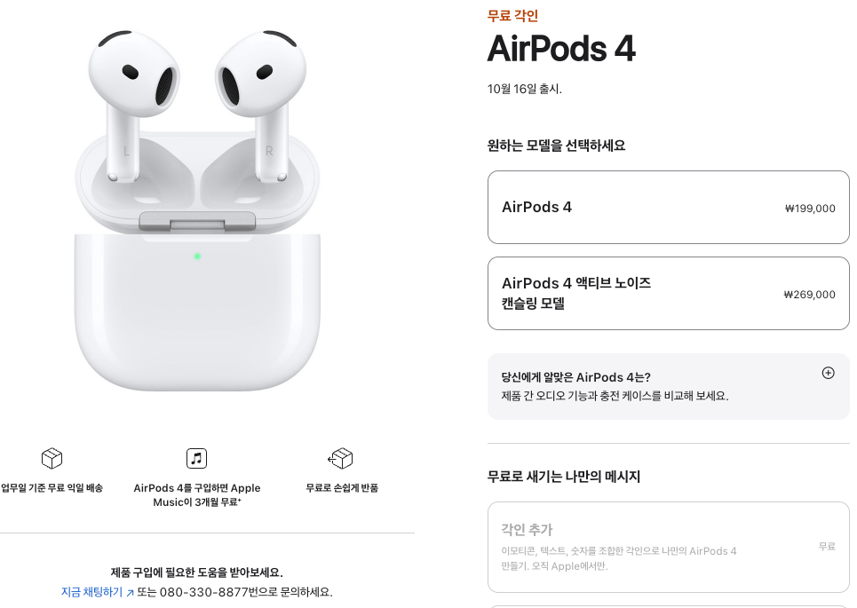 무료 각인 Airpods 4 10월 16일 출시. 라는 문구가 오른쪽 상단에 보이며 그 아래 '원하는 모델을 선택하세요'라며 에어팟 4세대와, 에어팟 4세대 액티브 노이즈 캔슬링 모델을 안내해주고 있습니다. 왼쪽에는 크게 에어팟 4세대가 어떻게 생겼는지 보여주고 있습니다.