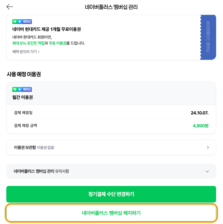 네이버플러스 멤버십 관리창에서 맨 아래 '네이버플러스 멤버십 해지하기'를 눌러야 함을 알려주고 있습니다.