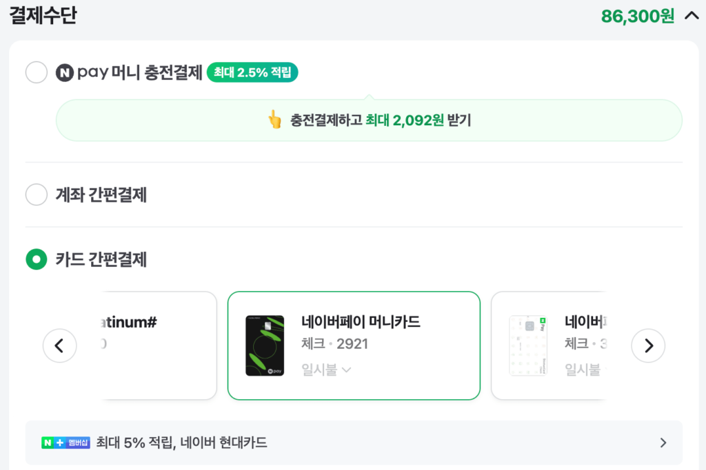 네이버 결제창입니다. '카드 간편결제' 선택되어 있으며 아래 '네이버페이 머니카드'가 선택되어 있습니다. 이 외에 다양한 카드들이 보입니다.