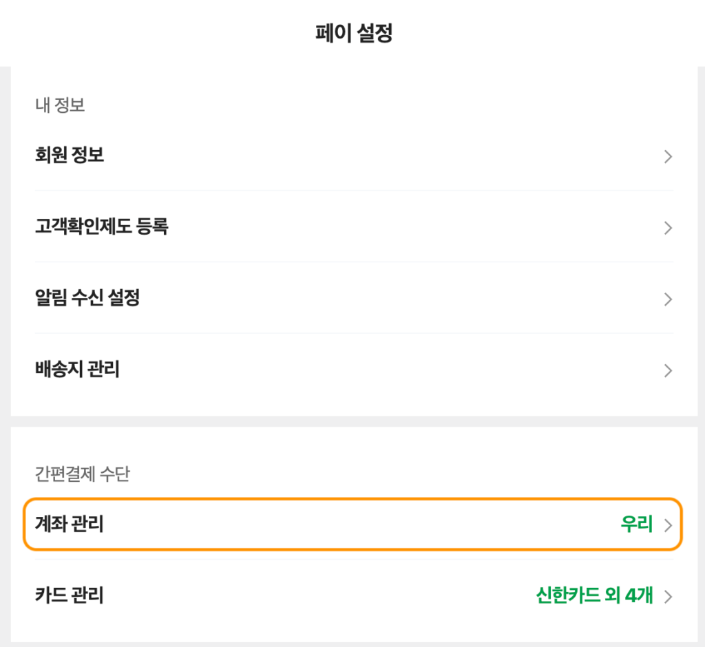 '페이 설정' 창으로서 '회원 정보', '고객확인제도 등록', '알림 수신 설정' 등 항목이 보이며 간편결제 수단에 '계좌 관리'가 주황색 박스로 눌러야 함을 알려주고 있습니다.
