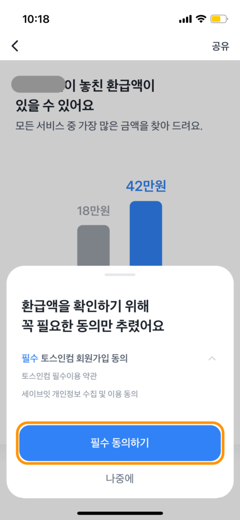 토스 세이브잇 화면으로서 내가 놓친 환급액이 있을 수 있어요 라며 세금환급 서비스를 안내하고 있습니다.
맨 아래 '환급액을 확인하기 위해 꼭 필요한 동의만 추렸어요'라는 문구와 토스인컴 회원가입 동의 등 나와있으며 그 아래 필 수 동의하기 버튼이 있습니다.