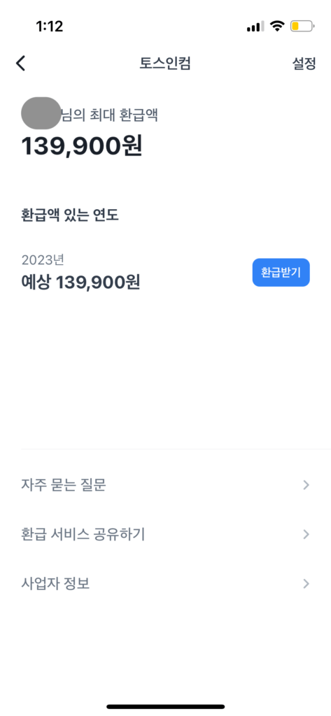 토스인컴 화면으로서 139,900원 환급액이 있다는 사실을 알려줍니다. 이는 예상액이며 2023년에 한해서 환급액이 있다고 합니다.