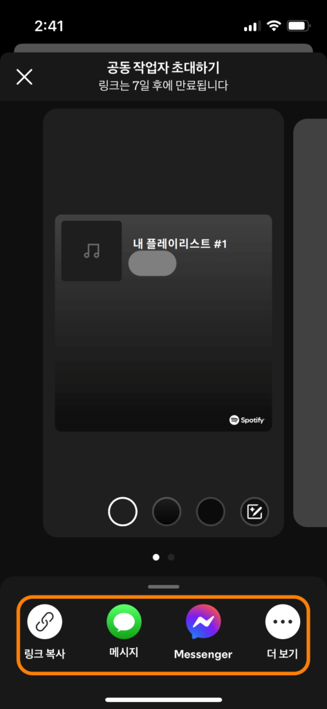 스포티파이 플레이리스트 공동작업자를 초대하는 창으로서 가운데 플레이리스트와 소윶가 보이며 맨 아래 '링크 복사, 메시지, Messnger, 더 보기' 등 버튼을 통해 초대할 수 있음을 주황색 박스로 알려주고 있습니다.