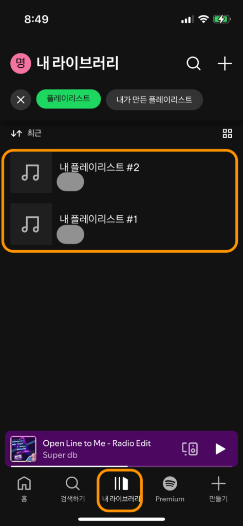 스포티파이 앱 메인화면에서 만 아래 5개 목차 중 가운데 '내 라이브러리' 아이콘을 눌러야 함을 주황색 박스로 강조하고 있으며 이에 따라 등장하는 내 플레이리스트 #1, #2 중 선택할 수 있음을 주황색 박스로 알려줍니다.