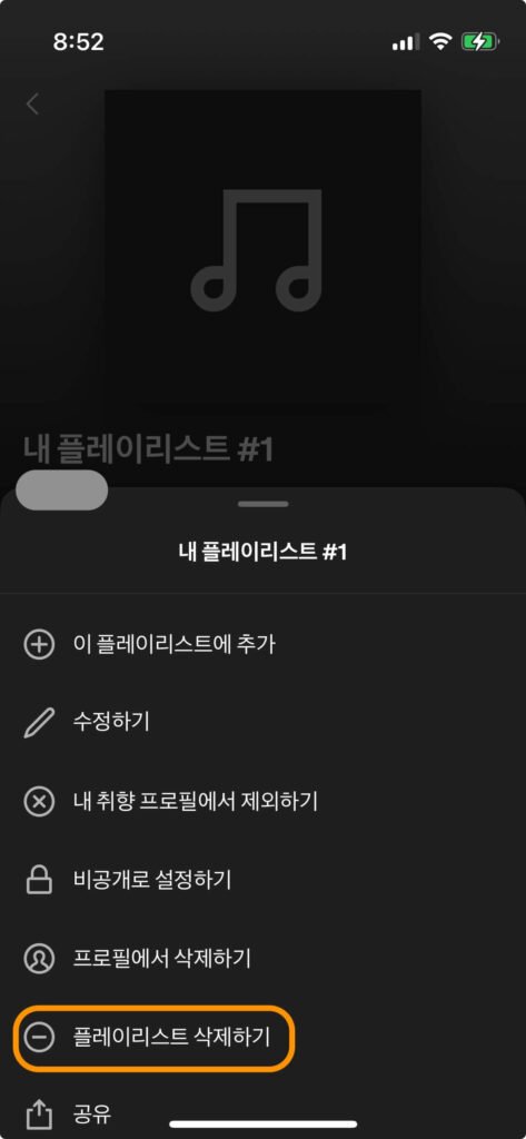 내 플레이리스트 #1이 선택되었으며 '∙∙∙'아이콘을 눌러 나오는 목차 중에 맨 아래 '플레이리스트 삭제하기'를 선택할 수 있음을 주황색 박스로 알려주고 있습니다.