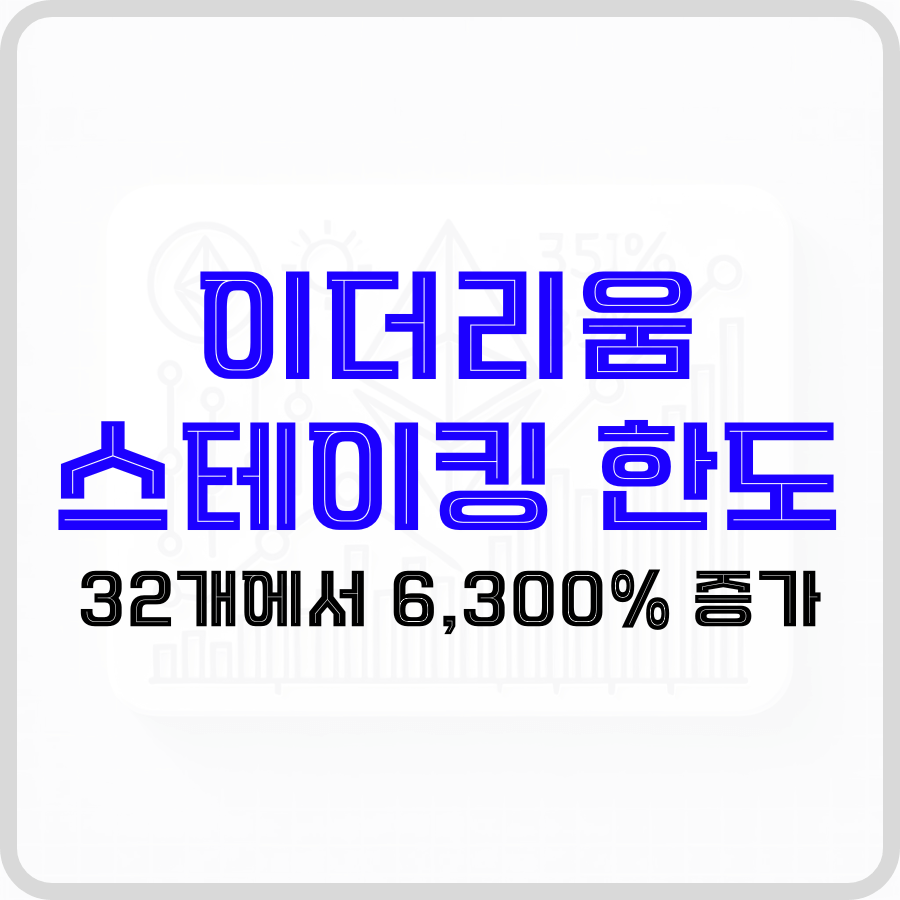 이더리움 스테이킹 한도: 32개에서 6,300% 증가 - 돈아에몽과 경제적 자유로의 여정
