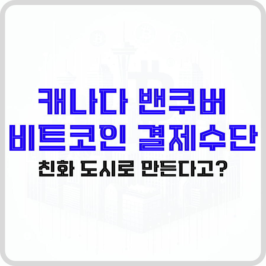 캐나다 밴쿠버 비트코인 결제수단: 친화 도시로 만든다고? - 돈아에몽과 경제적 자유로의 여정