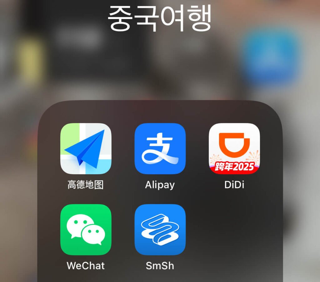 중국여행이라는 폴더안에 중국 앱들이 보입니다. 맨 왼쪽 위부터 고덕지도, 알리페이, 디디택시, 위챗, 스매쉬 순입니다.