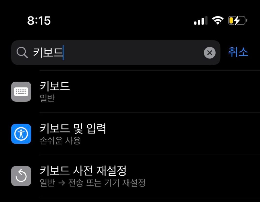 아이폰 설정에서 맨 상단 '키보드'라고 검색했음을 보여줍니다. 그 아래 '키보드', '키보드 및 입력', '키보드 사전 재설정' 등 항목이 보입니다.