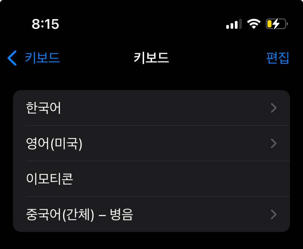 키보드에 들어가면 보이는 화면으로서 맨 위부터 한국어, 영어(미국), 이모티콘, 중국어(간체)-병음 등 총 4가지가 등록되어 있습니다.