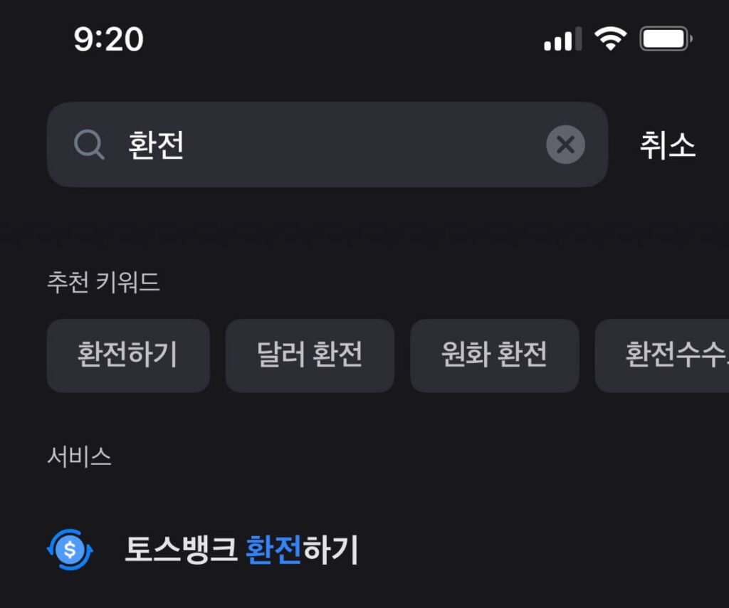 달러 환전 위해 토스에 접속하여 '환전'이라고 검색한 창을 보여줍니다. 맨 위에 '토스뱅크 환전하기'가 눈에 띕니다.