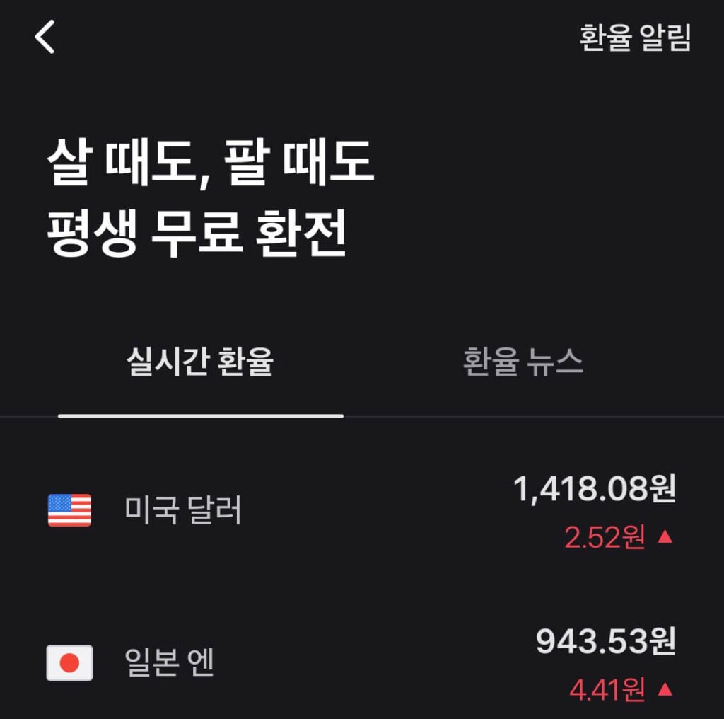 '살 때도, 팔 때도 평생 무료 환전'이라는 문구와 함께 아래 환전 가능한 통화가 보입니다.
미국 달러: 1,418.08원(2.52원)
일본 엔: 943.53원(4.41원)