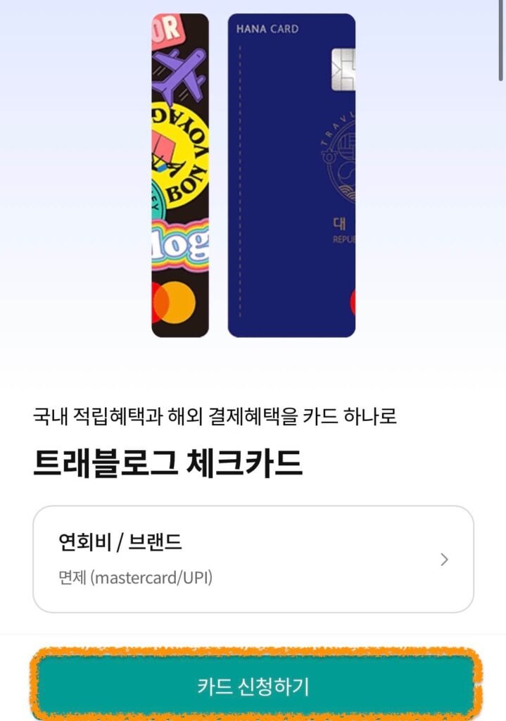 트래블로그 체크카드 발급 화면입니다.
연회비/브랜드(면제 Mastercard/UPI)임을 알려주고 있으며 맨 아래 녹색 '카드 신청하기' 버튼을 눌러야 함을 알려주고 있습니다.