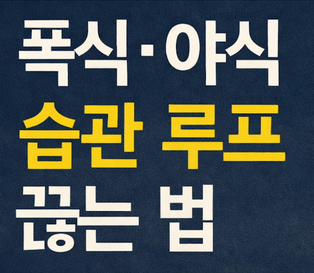 폭식 야식 습관 루프 끊는 법 - 뇌과학 3단계(트리거, 3분 개입, 환경 설계)